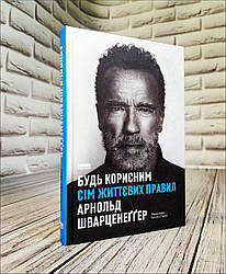 Книга "Будь корисним. Сім життєвих правил" Арнольд Шварценеггер