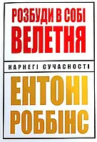 "Разбуди в себе великана" Энтони Роббинс