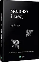 Молоко і мед - Каур Рупі