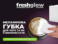Меламінова губка для чого та як її використати - FreshGlow