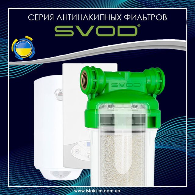 Наполнитель для антинакипных фильтров весовой_SVOD-AS