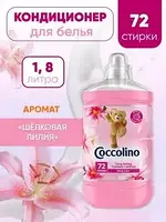 Кондиционер ополаскиватель для стирки Коколино Coccolino Silk Lily (72 цикла)
