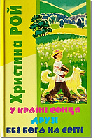 У Країні Сонця. Три Друга. Без Бога На Світі. Христина Рой