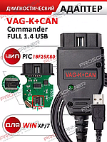 Адаптер диагностический VAG K+CAN Сommander 1.4 (Одометр) OBD2 на чипе PIC18F258