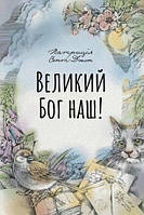 Великий Бог Наш! Патриція Сент-Джон.