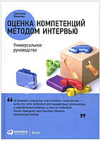 Книга "Оценка компетенций методом интервью. Универсальное руководство" - Иванова С.