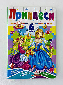 Принцеси. 6 пазлів. Заняття принцесс. Цікаві завдання. Вірші 65890 Пегас