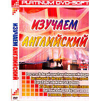 DVD Изучаем английский. Идеальное состояние!