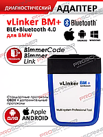 Автосканер Vgate vLinker BM+ Bluetooth 4.0 для Bimmer Code/Bimmer Link Android/iOS/Windows