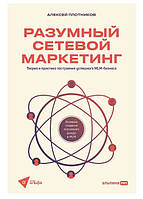 Книга "Разумный сетевой маркетинг. Теория и практика построения успешного MLM-бизнеса" - Плотников А.