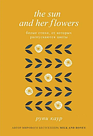 Книга "Белые стихи, от которых распускаются цветы" ("The sun and her flowers") Рупи Каур