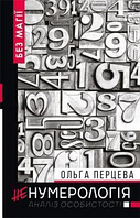 Книга НеНумерология: аналіз особистості. Ольга Перцева