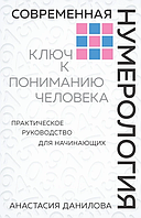 Книга "Современная нумерология Ключ к пониманию человека" Анастасия Данилова.