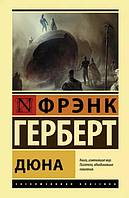 Книга "Дюна"- Фрэнк Герберт