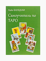Книга "Самоучитель по Таро"- Хайо Банцхаф