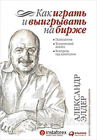 Книга "Как играть и выигрывать на бирже" Александр Элдер