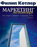 Книга "Маркетинг по Котлеру. Как создать, завоевать и удержать рынок" Филип Котлер