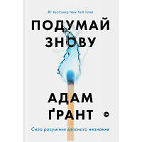 Книга Подумай знову. Сила розуміння власного незнання - Адам Ґрант Yakaboo Publishing (9786177933099) p