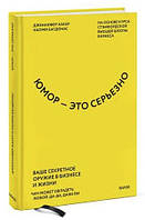 Книга "Юмор - это серьезно. Ваше секретное оружие в бизнесе и жизни" - Аакер Д. (Твердый переплет)