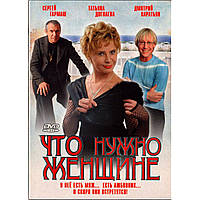 DVD "Что нужно женщине." Идеальное состояние! Лицензия.