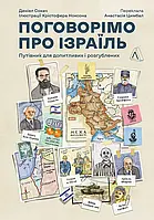 Поговорімо про Ізраїль. Путівник для допитливих і розгублених Деніел Сокач