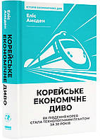 Корейское экономичное чудо. Как Южная Корея стала технологичным гигантом за 30 лет