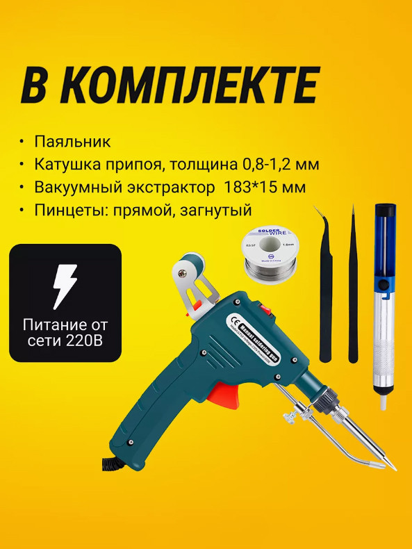 Паяльник пистолет с автоматической подачей припоя и комплектующими 60Вт 400C 220В el - фото 3 - id-p2119590465