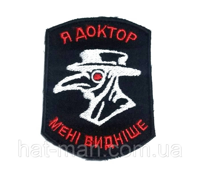 Шеврон "Я доктор, мені видніше"