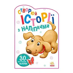 Ігри та творчість (аплікації, книги-ігри, наліпки)