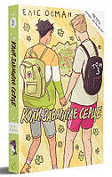 Еліс Осман, «Коли завмирає серце», том третій Видавництво