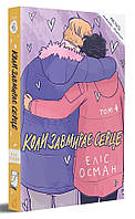 Еліс Осман, «Коли завмирає серце», том четвертий Видавництво