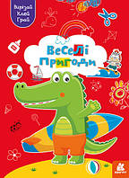 КЕНГУРУ Вирізай. Клей. Грай. Веселі пригоди (Укр)(50)