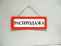 Пластиковая Табличка А-4(15*42) Распродажа (1 шт) мини вывеска для магазина