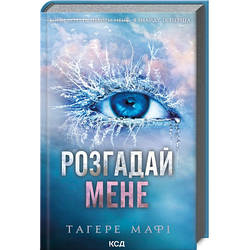 Книга Розгадай мене. Книга 2 - Тагере Мафі КСД 9786171505049 smart