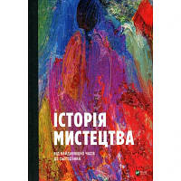 Книга Історія мистецтва. Від найдавніших часів до сьогодення - Стівен Фартінг Vivat (9789669428394) - Вища