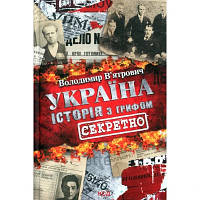 Книга Україна. Історія з грифом "Секретно" - Володимир В'ятрович КСД (9786171289109) - Вища Якість та