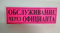 Табличка пластиковая А-5(11*30) Обслуживание (1 шт) мини вывеска информационная