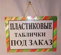 Табличка пластиковая А-4(21*30) Таблички под заказ (1 шт) мини вывеска информационная