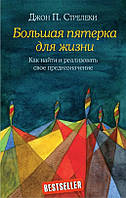 Книга Большая пятерка для жизни. Как найти и реализовать свое предназначение. Стрелеки Джон П.