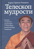 Телескоп мудрости. Краткий построчный комментарий к "Письму другу" великого мастера Нагарджуны. Карма Ринпоче