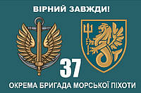 Прапор 37 бригада морської піхоти ОБрМП, 120х80 см