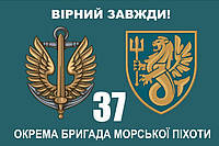 Прапор 37 бригада морської піхоти ОБрМП, 90х60 см