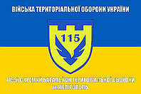 Прапор 115 батальйон Мелітополь військ ТрО, 150х90 см