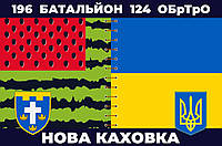 Прапор 196 батальйон Нова Каховка 124 БрТрО, 150х90 см