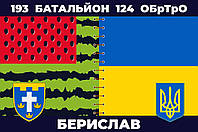Прапор 193 батальйон Берислав 124 БрТрО, 90х60 см