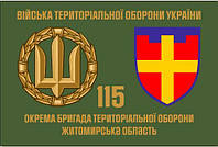 Прапор 115 Бригади територіальної оборони Житомирська обл, 150х90 см