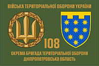 Прапор 108 Бригади територіальної оборони Дніпропетровська обл, 135х90 см