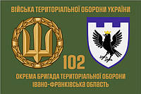 Прапор 102 Бригади територіальної оборони Івано-Франківська обл, 90х60 см