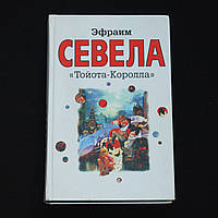 Севела Э. Тойота-королла