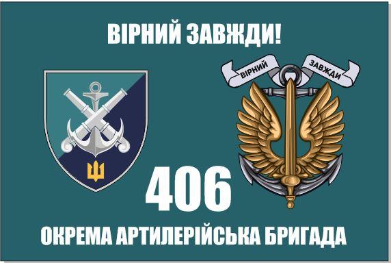Прапор 406 бригади ОАБр, 150х90 см, фото 1
